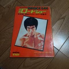 2025年最新】Bruce Lee ブルース・リーの人気アイテム - メルカリ