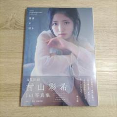 2025年最新】村山彩希 写真集の人気アイテム - メルカリ