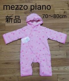 新品 メゾピアノ カバーオール おくるみ ジャンプスーツ 新生児