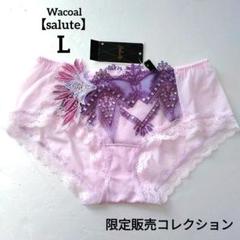 希少 店舗限定【新品】ワコール《サルート》79G ショーツ L 日本