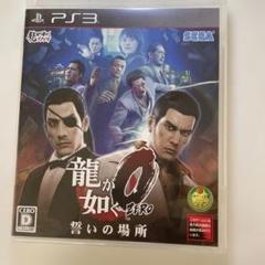 龍が如く0 誓いの場所 PS3