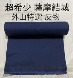 結城紬　正絹　未使用保管品　反物　一反 楽天市場】30％OFFで買えます￥495000→346500 【新品】 本場