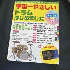 宇宙一やさしい ドラムはじめました DVD付