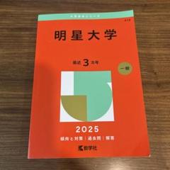 明星大学　赤本