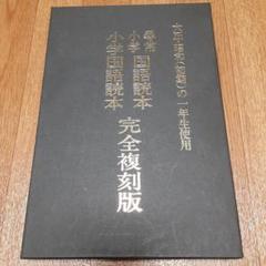 2025年最新】尋常小学 国語読本 大正の人気アイテム - メルカリ
