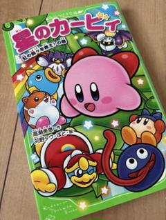 星のカービィ 虹の島々を救え！の巻き カービィ 小説 児童書