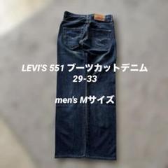 LEVI'S 551 ブーツカットデニム 29-33