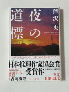 夜の道標　芦沢 央