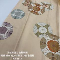 三越お誂え 金駒刺繍 刺繍 裄65 丸文に菊 三つ紋 色留袖 AK-6613