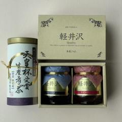 天皇杯受賞生産者の茶と軽井沢ジャム【新品未開封】