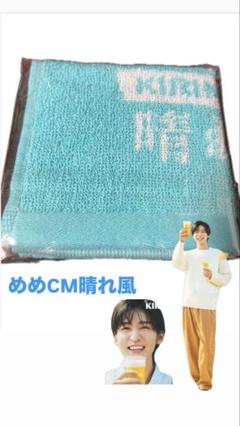 KIRIN 一番搾り タオルハンカチ 水色 未使用　晴れ風　目黒蓮