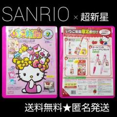 【2010年】SANRIO いちご新聞 1冊(付録なし) 超新星 ユナク キティ