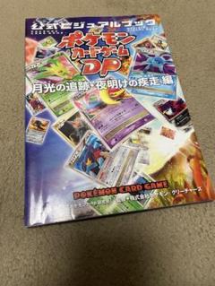 ポケモンカードゲームDP 公式ビジュアルブック [月光の追跡・夜明けの疾走 編]