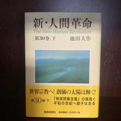 【25冊セット】新・人間革命 　1巻〜24巻・30巻下 Amazon.co.jp: 新・人間革命 (第30巻 下) : 池田 大作: 本