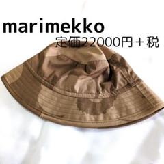 【試着のみ】マリメッコ　ウニッコ　コットンバケット　ハット　定価22000円