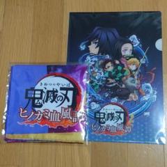 鬼滅の刃　風呂敷＆クリアファイル