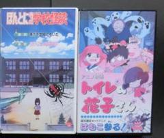 レア★未DVD化★ トイレの花子さん　はむこ参る！　VHS m83315013525_1.jpg?1711867762