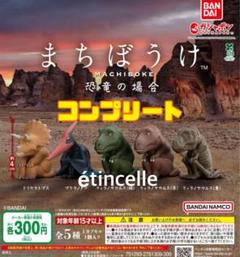 まちぼうけ 恐竜の場合　全５種 コンプリート　コンプ