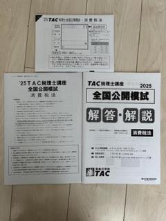 TAC 税理士試験 住民税　模試パック　全統等　税理士試験 TAC 税理士試験 住民税 模試パック 全統等 税理士試験 - メルカリ