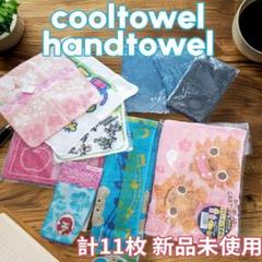クールタオル ハンドタオル ハンガータオル ポケットタオル まとめ売り 処分