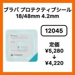 ストーマ用品　プロテクティブシール ブラバ プロテクティブシールコンベックス（コロプラスト