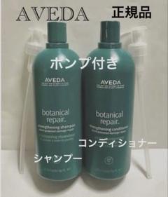 アヴェダ AVEDA ボタニカルリペア シャンプー／コンディショナー