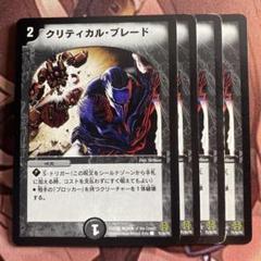 (管理番号6979)クリティカルブレード×4のサムネイル