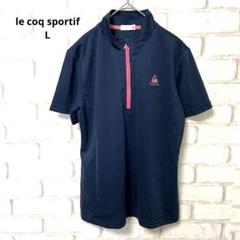 le coq sportif 半袖　シャツ　ハーフジップ　ネイビー　刺繍　L