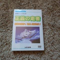 正義の走者 No.88 DVDのサムネイル