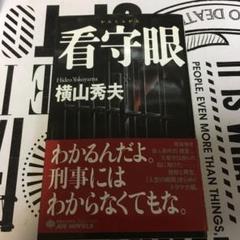 看守眼のサムネイル