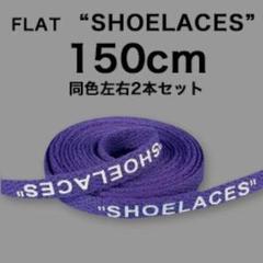 150 パープル 平紐 同色左右2本で1セット 靴ひも 靴紐 シューレース