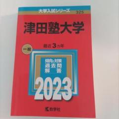 赤本　津田塾大学　2000年～2002年　2007～2018 15年分 セール 登場から人気沸騰 2000年～2002年 津田塾大学 赤本 2007