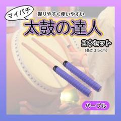 ■太鼓の達人 マイバチ ２本セット 紫　パープル ゲーム グリップ