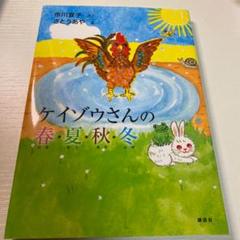 「キワさんのたまご」 宇佐美牧子 / 藤原ヒロコ