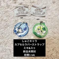 【新品未開封】しゅごキャラ! マスコットキーホルダー7点セット 2025年最新】しゅごキャラ!の人気アイテム - メルカリ
