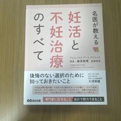 名医が教える 妊活と不妊治療のすべて