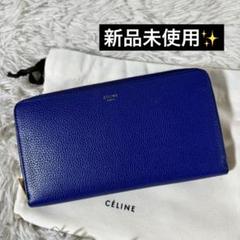 新品未使用✨Celine セリーヌ 101873 ラウンドジップウォレット