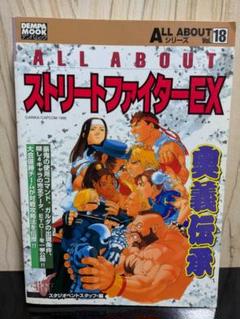 ALLABOUT ストリートファイターⅢFIGHTING BIBLE (ALL ALLABOUT ストリートファイターⅢFIGHTING BIBLE (ALL