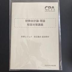 2025年最新】cpa 改正論点の人気アイテム - メルカリ