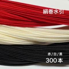 絹巻水引　300本 水引　素材
