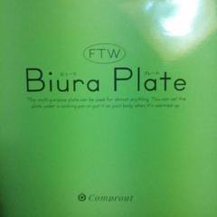 【新品未使用品】FTWビュープレート Biura Plate 調理用万能プレート FTW （ビューラプレート） 調理用万能プレート新品・未使用・正規品