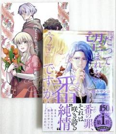 だって望まれない番ですから 2 アニメイト特典ビジュアルボード付き