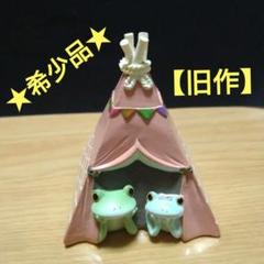 コポー✪COPEAU✪カエルのコポー✪レア希少品✪カップルでテント•キャンプ