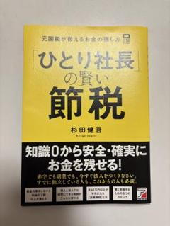 ひとり社長の賢い節税 - メルカリ