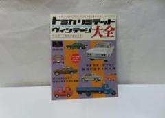 トミカリミテッドヴィンテージ大全2019【綴込付録:ポスター】 (NEKO MO Amazon.co.jp: トミカリミテッドヴィンテージ大全2019【綴込付録