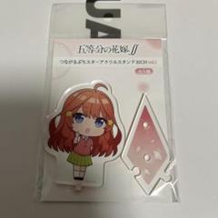 五等分の花嫁　つながるぷちスターアクリルスタンド　中野五月