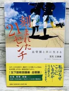 刻まれた21センチ 血管腫と共に生きる