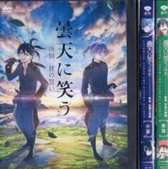 2025年最新】曇天に笑う 外伝 dvdの人気アイテム - メルカリ