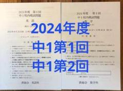 タイムセール【最新版】鉄緑会校内模試　2024年度中1第1回/第2回 タイムセール【最新版】鉄緑会校内模試 2024年度中1第1回/第2回
