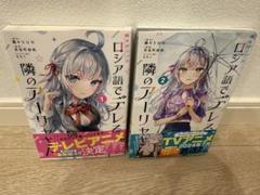 時々ボソッとロシア語でデレる隣のアーリャさん ロシデレ 漫画 コミック 1-4巻